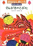 おはなしめいろせかいのたび さんびきのこぶた