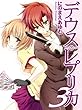 デウス・レプリカ３ (HJ文庫)