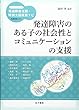 発達障害のある子の社会性とコミュニケーションの支援 (ハンディシリーズ―発達障害支援・特別支援教育ナビ)