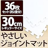 やさしいジョイントマット 約2畳（36枚入）本体 レギュラーサイズ（30cm×30cm） ホワイト（白）単色 〔クッションマット 床暖房対応 赤ちゃんマット〕 生活用品 インテリア 雑貨 インテリア 