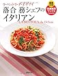 最新決定版 落合務シェフのイタリアン (特選実用ブックス)