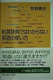 和英辞典ではわからない英語の使い方: 日本語はひとつ、英語はいっぱい (講談社+α新書 107-1C)