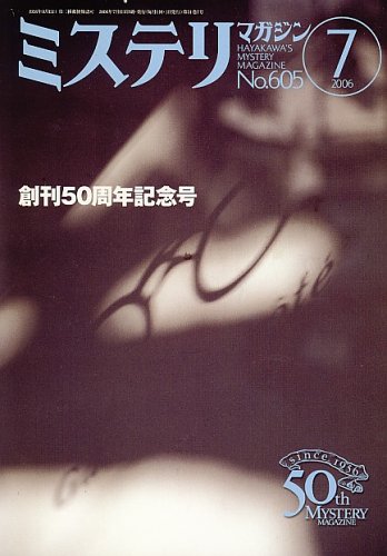 ミステリマガジン 2006年 07月号