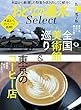 おとなの週末セレクト「全国美術館巡り＆東京のコーヒー店」〈２０１８年７月号〉 [雑誌] おとなの週末 セレクト