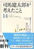 司馬遼太郎が考えたこと〈14〉エッセイ1987.5~1990.10