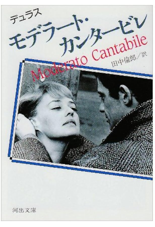 かくも長き不在 (ちくま文庫 て 3-2) | マルグリット デュラス