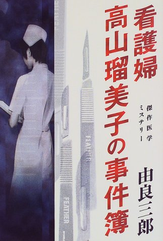 看護婦高山瑠美子の事件簿