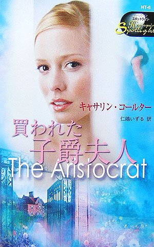 買われた子爵夫人 (ハーレクイン・スポットライト)