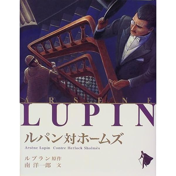 ルパン対ホームズ シリーズ怪盗ルパン ルブラン モーリス 洋一郎 南 Leblanc Maurice 本 通販 Amazon