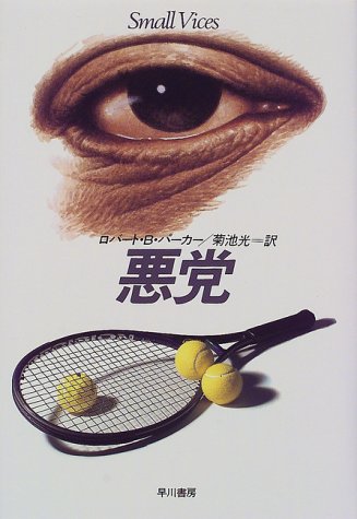 悪党 (Hayakawa Novels)