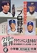 朝日新聞が伝えたプロ野球 (小学館文庫)