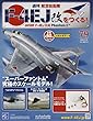 週刊航空自衛隊F-4EJ改をつくる! (79)2018年 7/25 号 [雑誌]