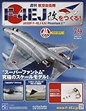 週刊航空自衛隊F-4EJ改をつくる! (79)2018年 7/25 号 [雑誌]