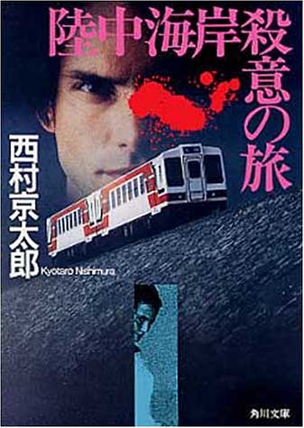 西村京太郎:陸中海岸殺意の旅 (角川文庫)