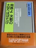 飛燕よ決戦の大空へはばたけ (証言・昭和の戦争 14)