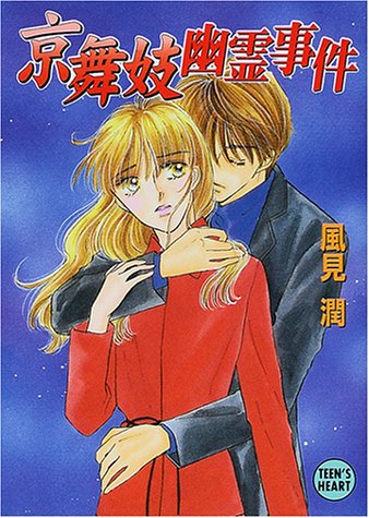 風見潤:京舞妓幽霊事件 (講談社X文庫―ティーンズハート)