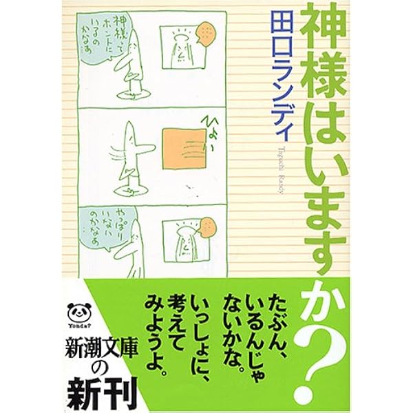 生きる意味を教えてください-命をめぐる対話 | 田口 ランディ