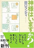 神様はいますか?