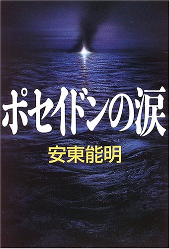 安東能明:ポセイドンの涙