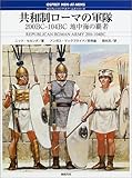 共和制ローマの軍隊: 200BC-104BC地中海の覇者 (オスプレイ・メンアットアームズ・シリーズ)
