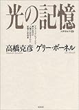 書評 光の記憶―アカシックレコードで解きあかす人類の封印された記憶と近未来 by チャンちゃん