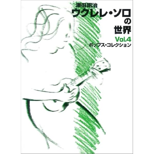 津田昭治ウクレレソロの世界(1) クラシックコレクション | 津田 昭治