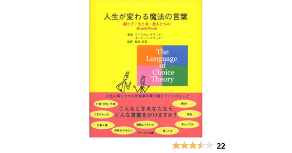 人生が変わる魔法の言葉 親と子 夫と妻 恋人たちのmiracle Words グラッサー ウイリアム グラッサー カーリーン Glasser William Glasser Carleen 正期 柿谷 本 通販 Amazon