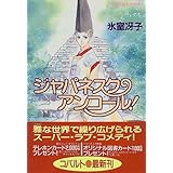 なんて素敵にジャパネスク 新装版 なんて素敵にジャパネスク シリーズ 1 なんて素敵にジャパネスク シリーズ コバルト文庫 氷室 冴子 後藤 星 本 通販 Amazon