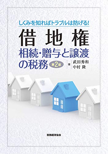 借地権 相続・贈与と譲渡の税務〔第2版〕: しくみを知ればトラブルは防げ 借地権 相続・贈与と譲渡の税務〔第2版〕: しくみを知ればトラブルは防げ