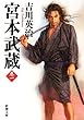 宮本武蔵 (一) (新潮文庫)
