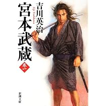 Amazon.co.jp: 宮本武蔵（一） (新潮文庫) : 吉川 英治: 本
