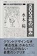 2003年の「痛み」