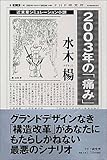 2003年の「痛み」