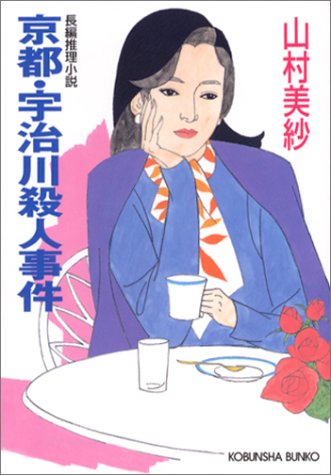 山村美紗:京都・宇治川殺人事件 (光文社文庫)