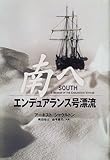 南へ―エンデュアランス号漂流