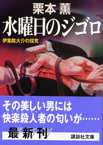 栗本薫:水曜日のジゴロ 伊集院大介の探求 (講談社文庫)