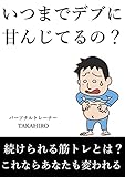 自宅で筋トレ！いつまでデブに甘んじてるの？