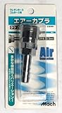 マッハ　エアーカプラー２３ＤＳＨ　Ａ－１０５