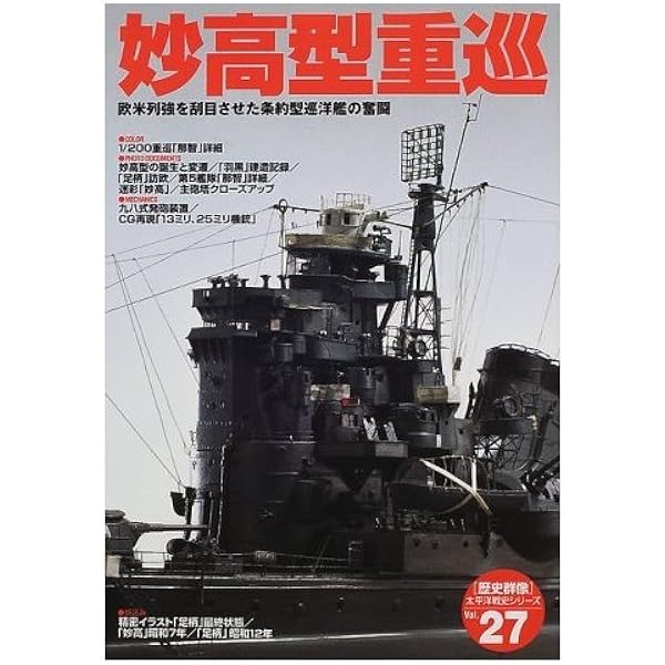 Amazon.co.jp: 妙高型重巡: 二度の改装で進化を遂げた日本初の1