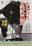 失われた日本の風景故郷回想 (らんぷの本)