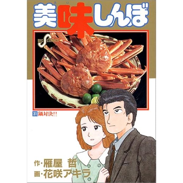 美味しんぼ 鍋対決 31 ビッグコミックス コミック 1991 7 30