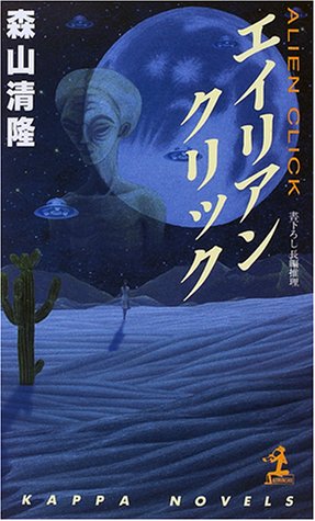 森山清隆:エイリアンクリック (カッパ・ノベルス)