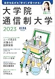 大学院・通信制大学 2023 (AERAムック)