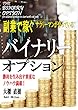 副業で稼ぐサラリーマンがやっているバイナリーオプション: 勝利を生み出す貴重なノウハウ満載！