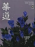 華道 2023年 10 月号 [雑誌]