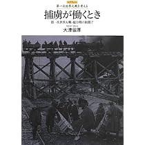 Amazon.co.jp: 隣人が敵国人になる日: 第一次世界大戦と東中欧の諸民族