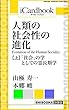 人類の社会性の進化（Evolution of the Human Sociality）　（上）: 「社会」の学としての霊長類学 (アイカードブック)