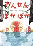 おんせん ぽかぽか