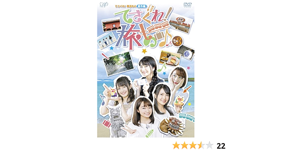 激安の Dvd てさぐれ 部活もの 番外編 てさぐれ 旅もの その3 西明日香 明坂聡美 荻野可鈴 大橋彩香 Vpbf ニシ アスカ ア 72時間限定タイムセール Arnabmobility Com