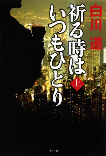 祈る時はいつもひとり〈上〉